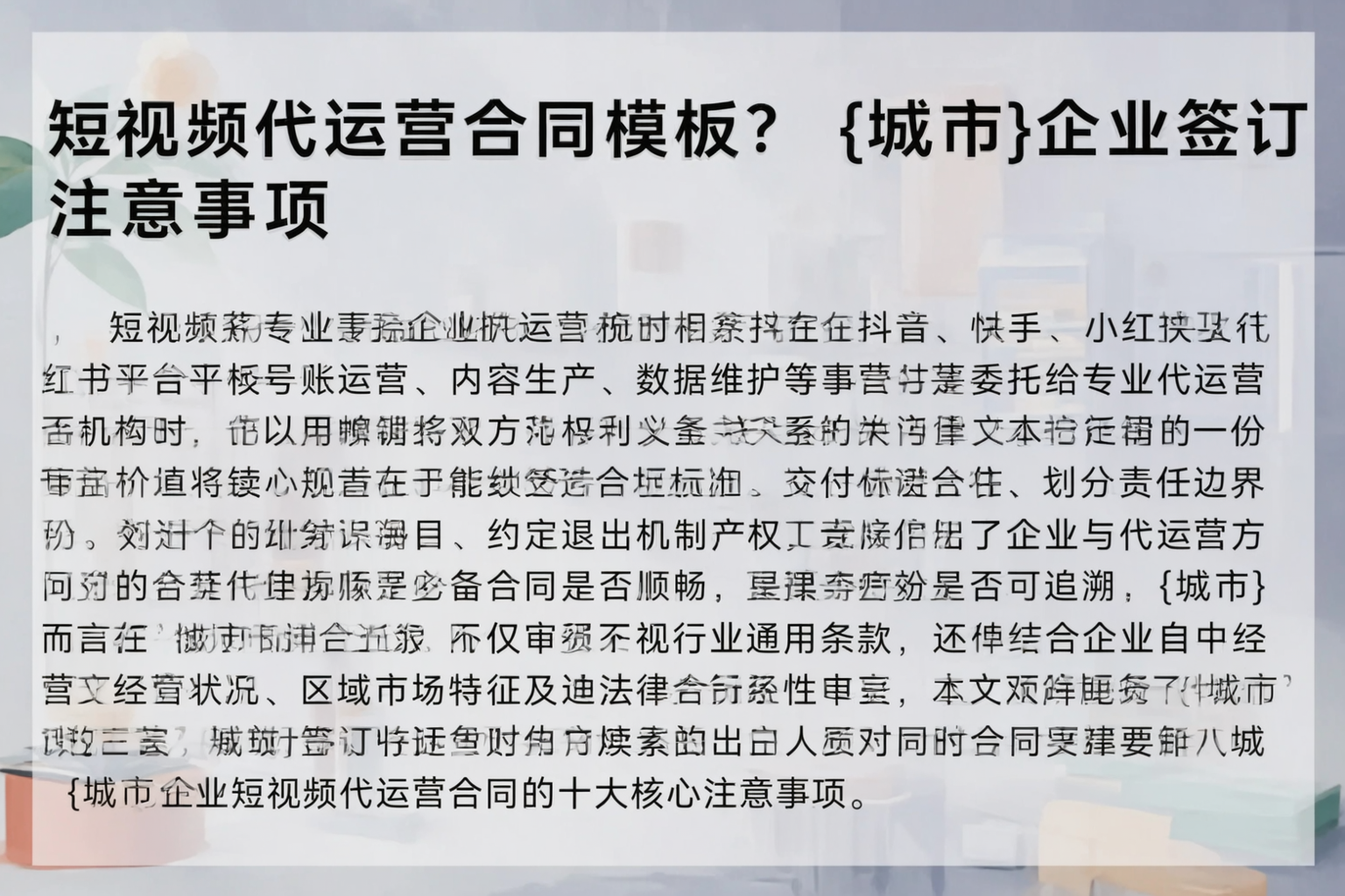 短视频代运营合同模板？昆玉企业签订注意事项