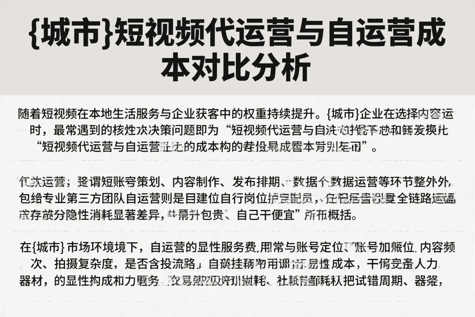 昆玉短视频代运营与自运营成本对比分析