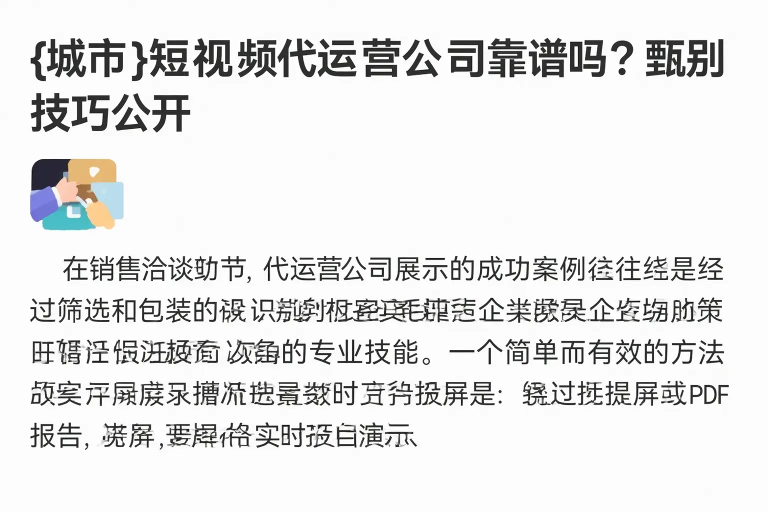 昆玉短视频代运营公司靠谱吗？甄别技巧公开