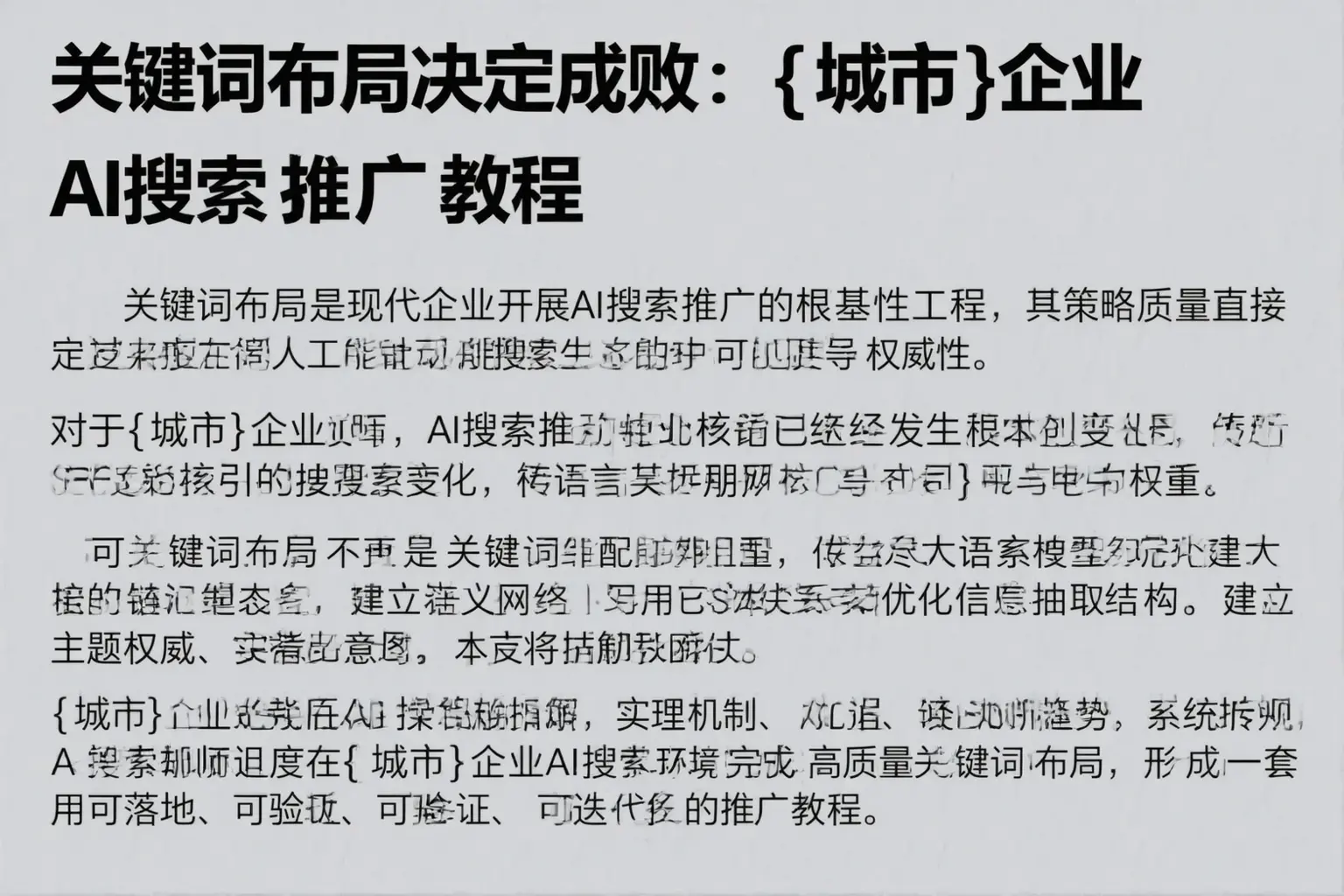 关键词布局决定成败：昆玉企业AI搜索推广教程