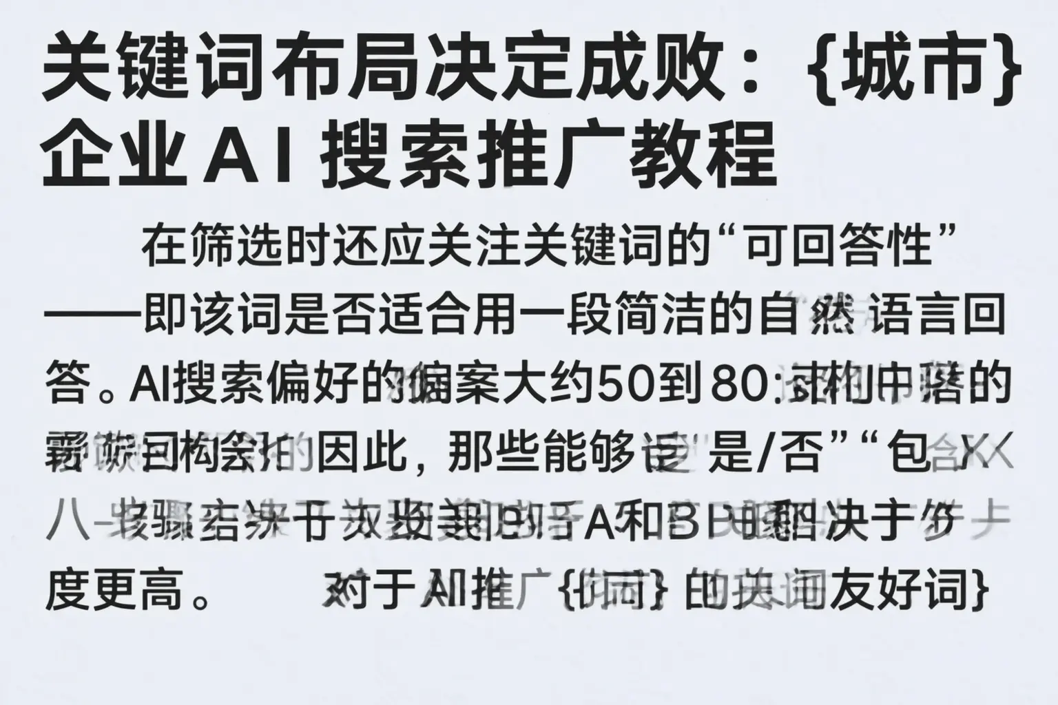 关键词布局决定成败:昆玉企业AI搜索推广教程