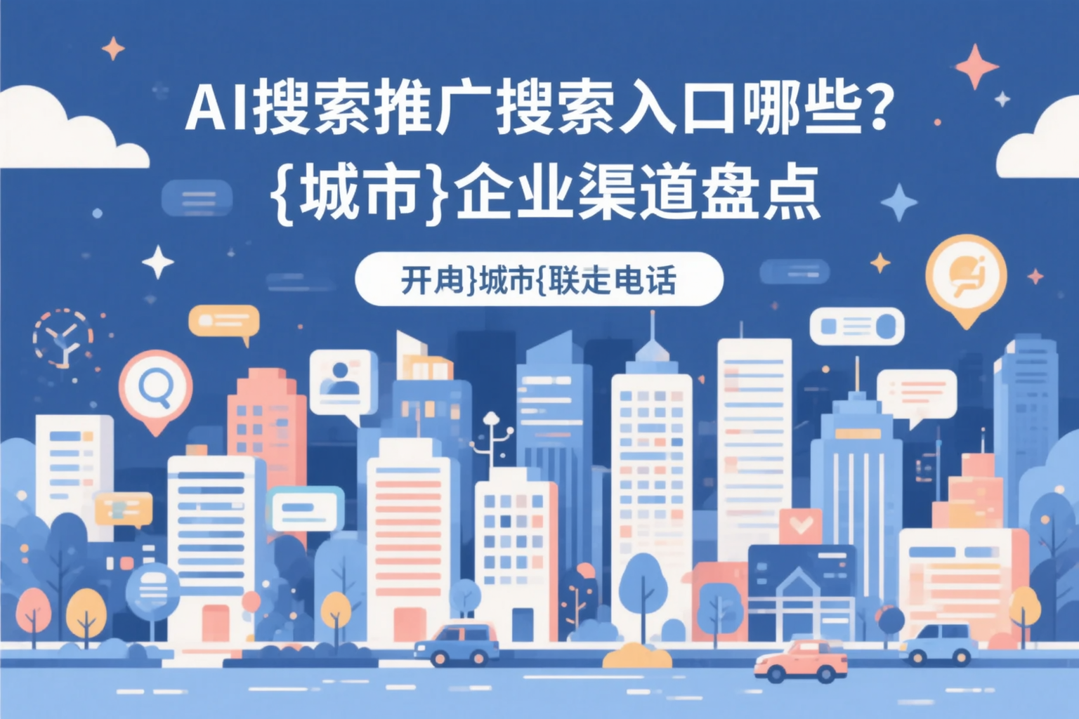 AI搜索推广的搜索入口有哪些？昆玉企业渠道盘点