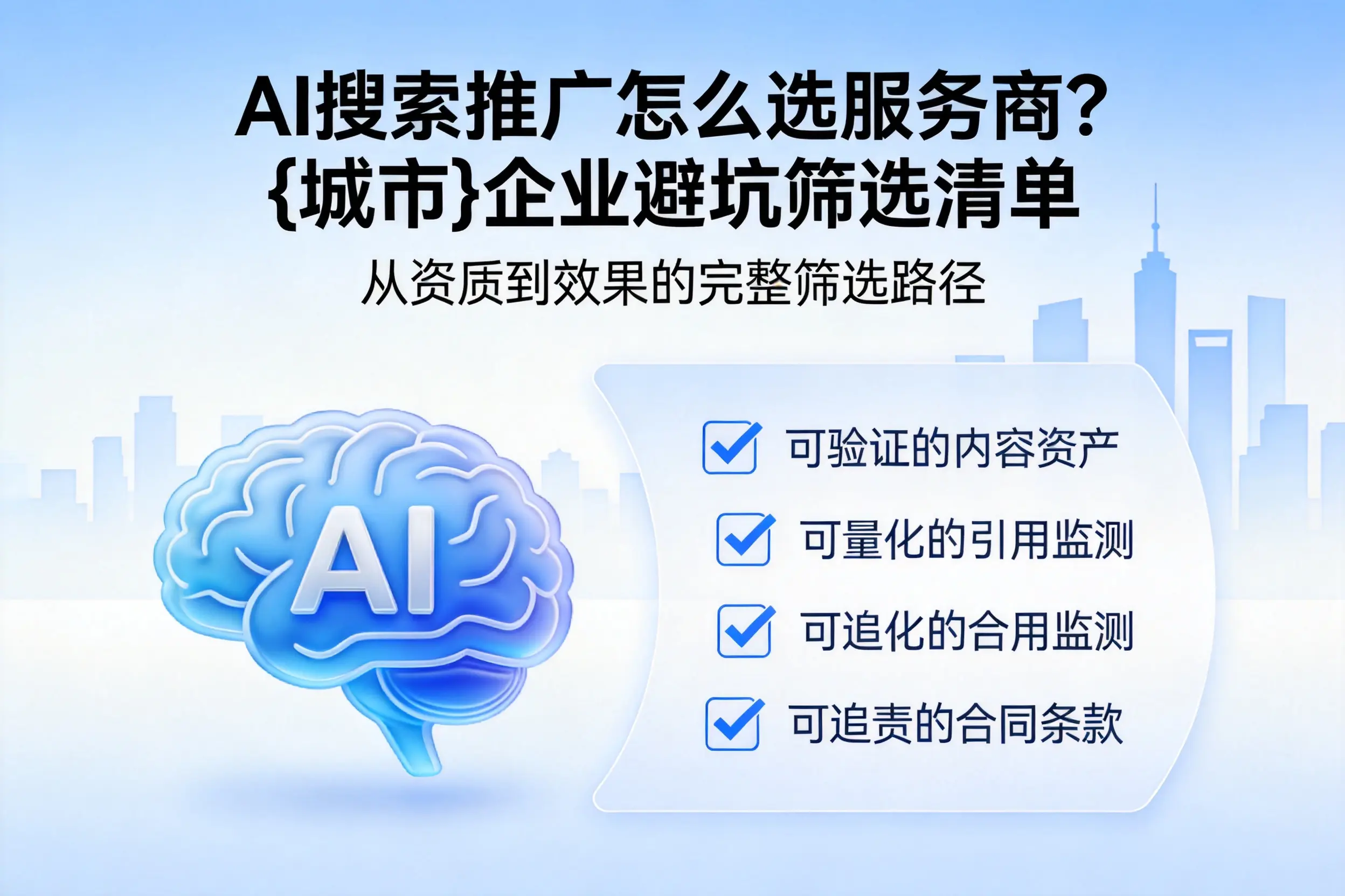AI搜索推广怎么选服务商？昆玉企业避坑筛选清单