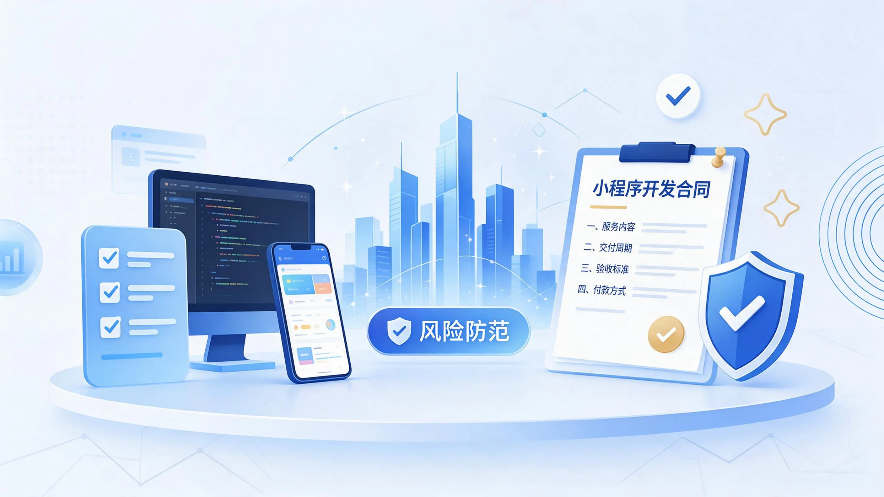 昆玉小程序开发避免踩坑:合同签订与验收环节注意事项
