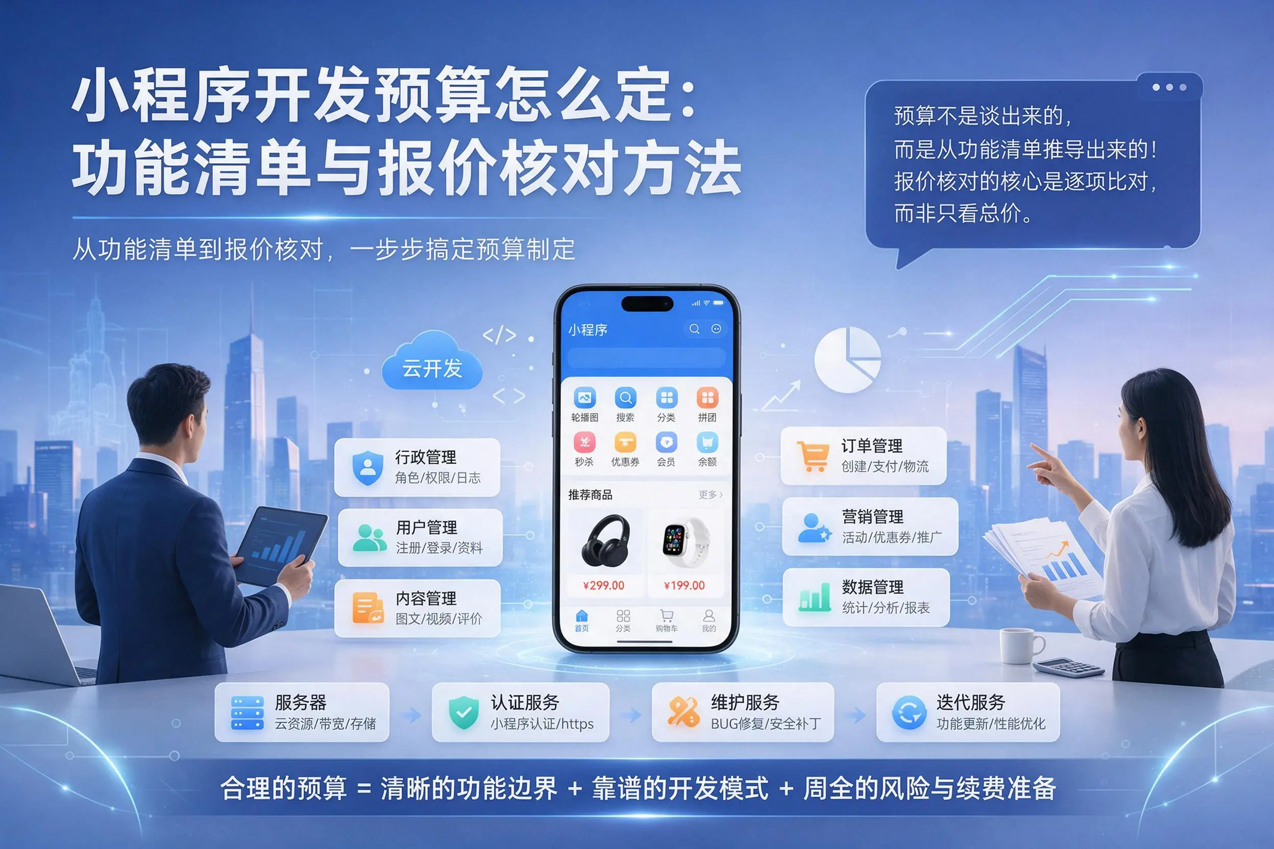昆玉小程序开发预算怎么定:功能清单与报价核对方法