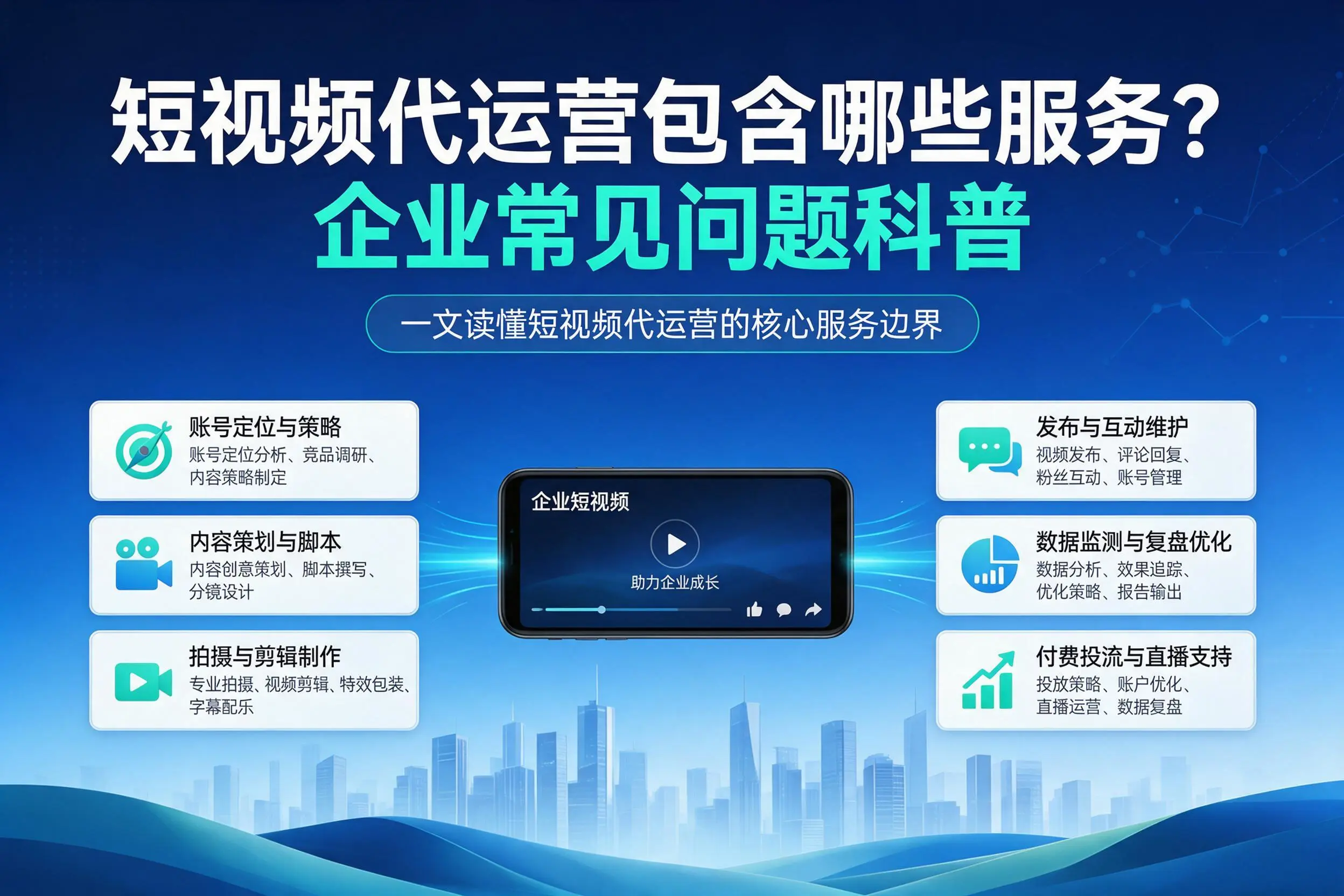 短视频代运营包含哪些服务？昆玉企业常见问题科普
