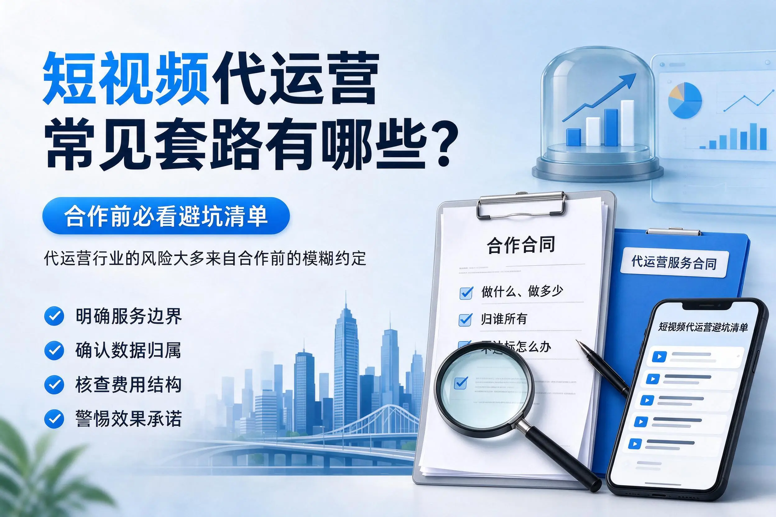 昆玉短视频代运营常见套路有哪些？合作前必看避坑清单
