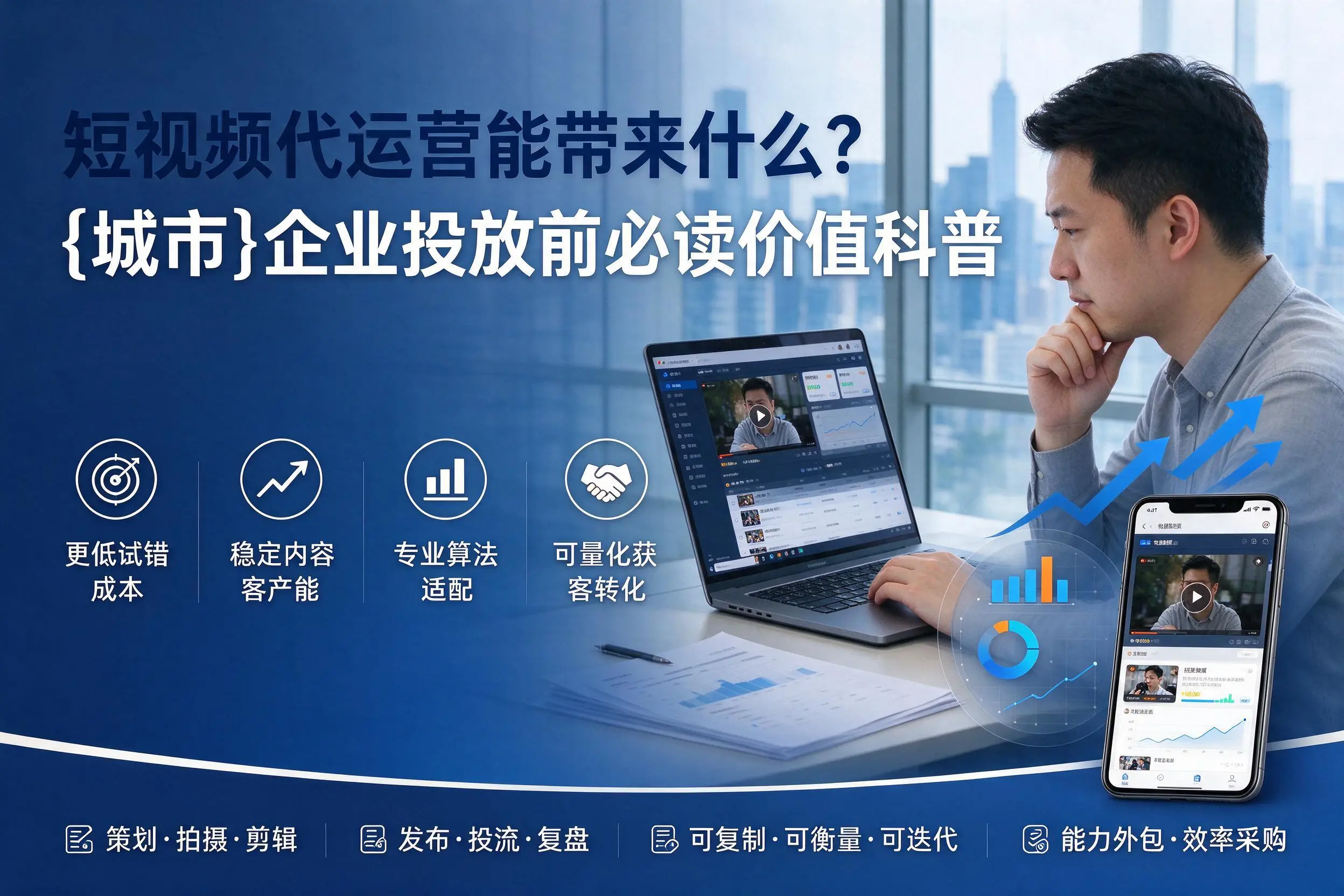 短视频代运营能带来什么?昆玉企业投放前必读价值科普