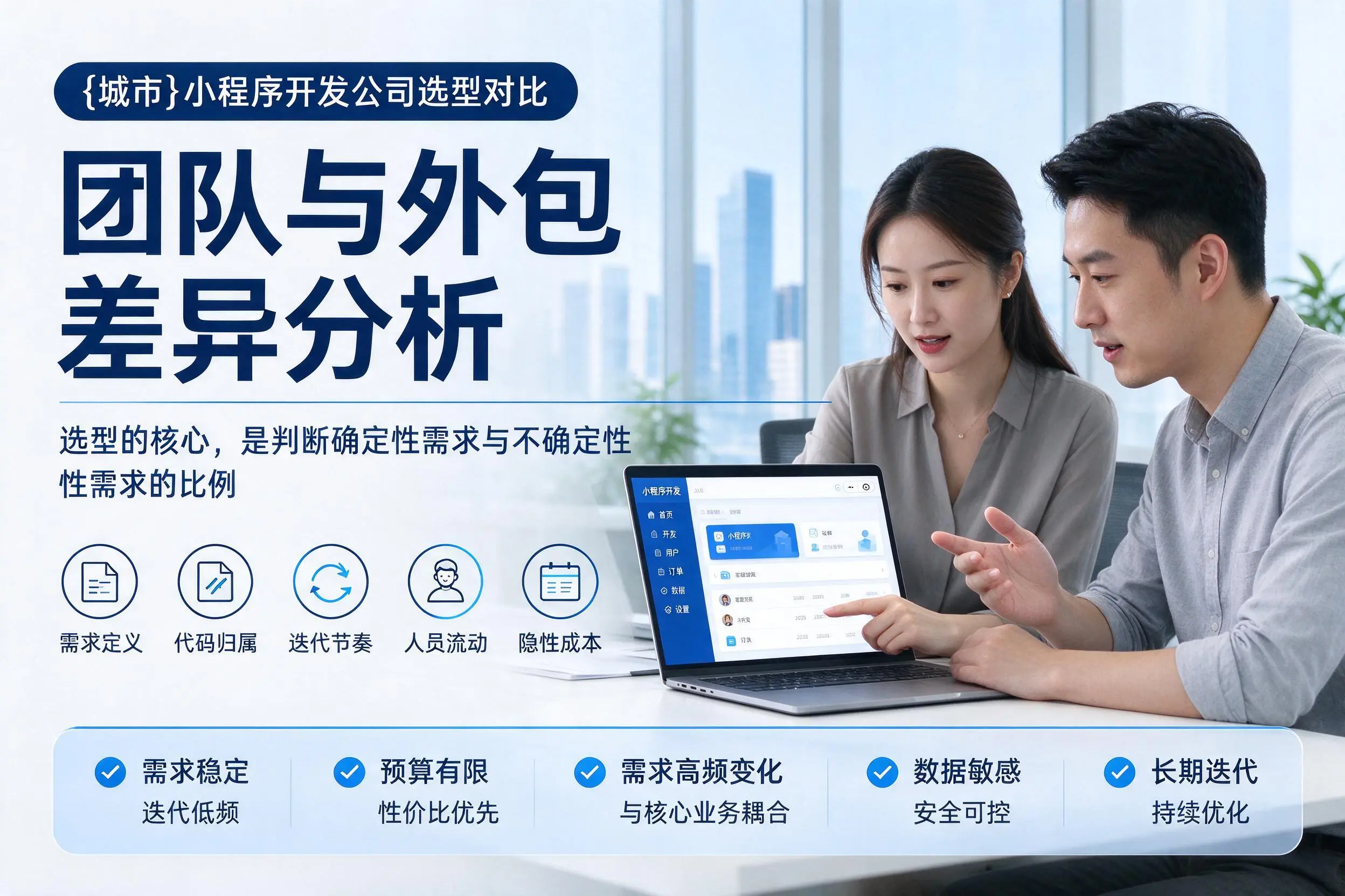 昆玉小程序开发公司选型对比：团队与外包差异分析