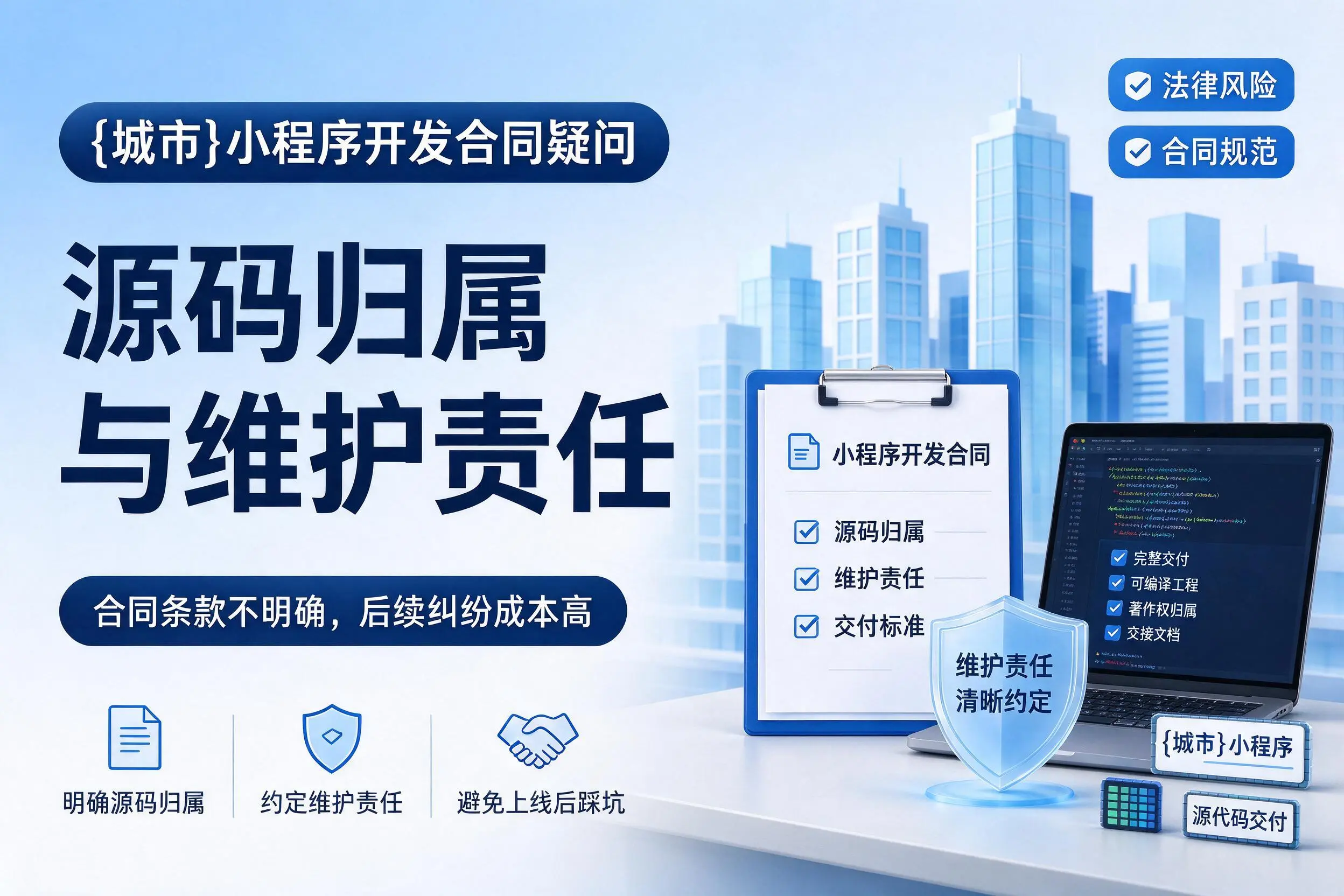 昆玉小程序开发合同疑问:源码归属与维护责任